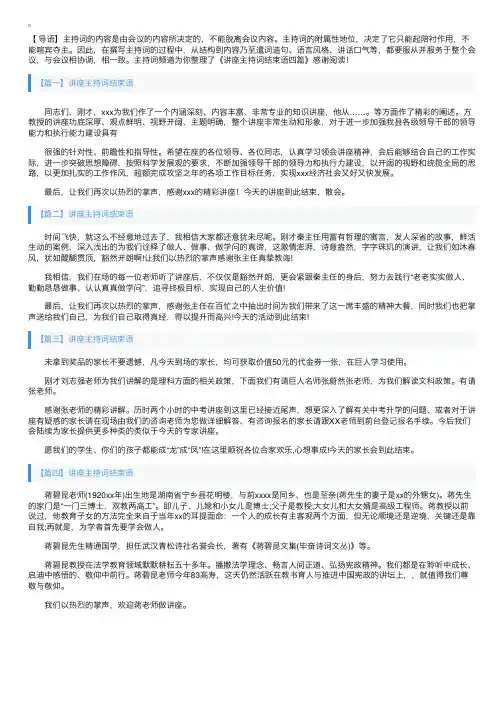 讲座主持词结束语四篇