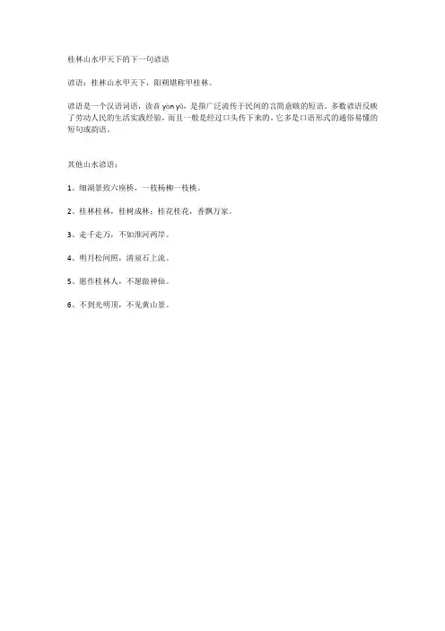 桂林山水甲天下的下一句谚语