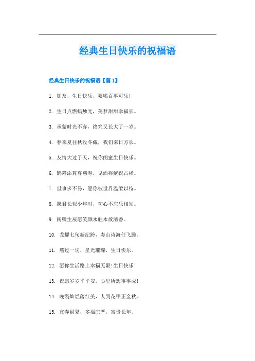 经典生日快乐的祝福语