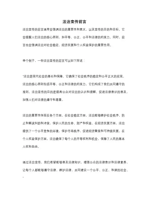 法治宣传前言