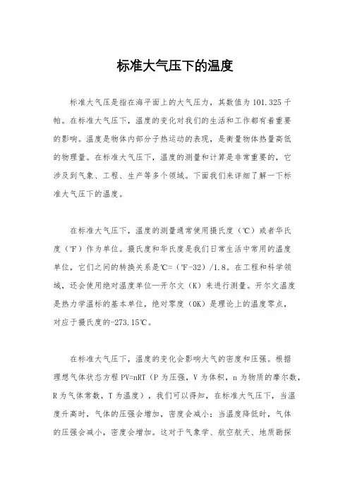 标准大气压下的温度