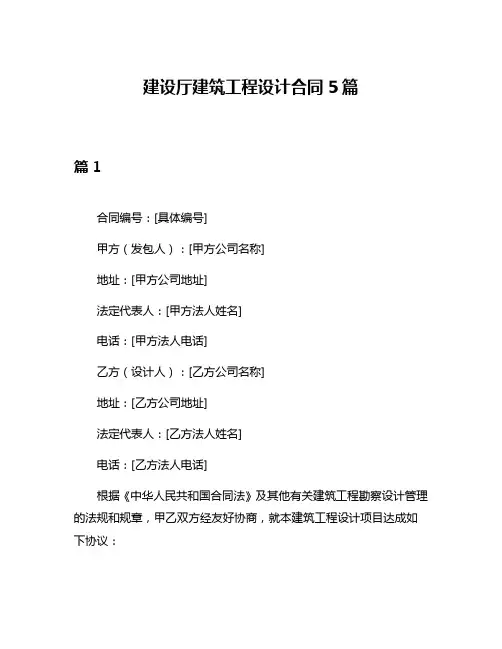 建设厅建筑工程设计合同5篇