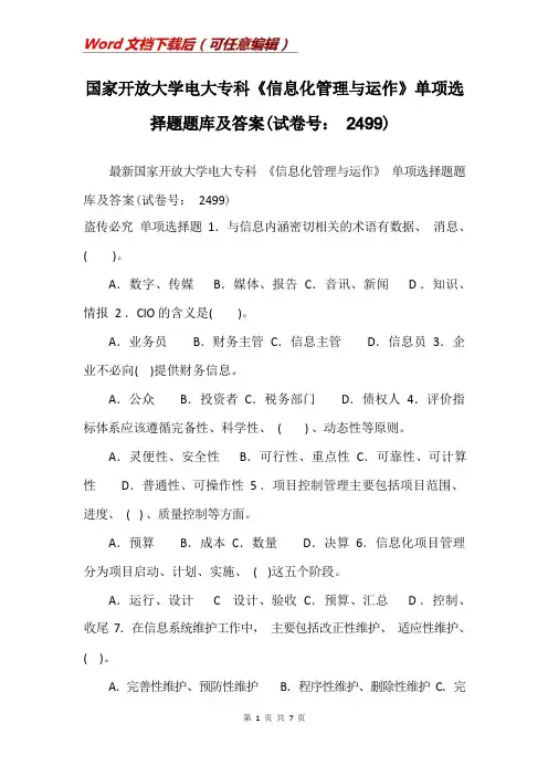 国家开放大学电大专科《信息化管理与运作》单项选择题题库及答案(试卷号：2499)