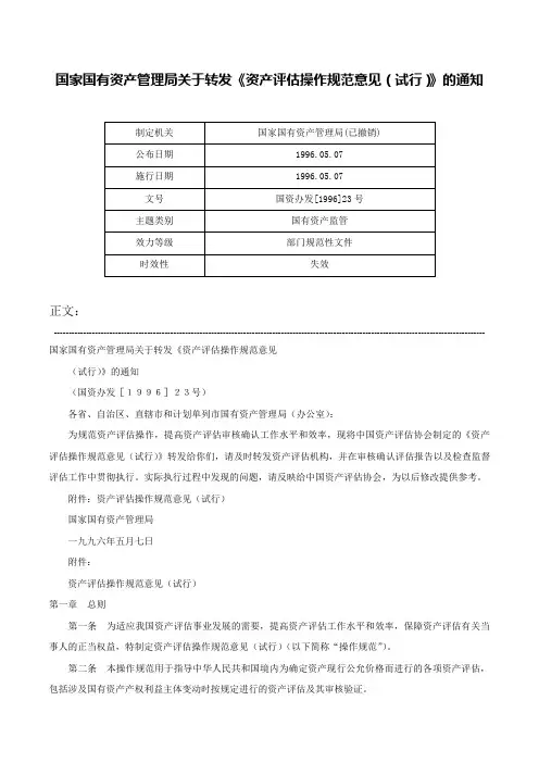 国家国有资产管理局关于转发《资产评估操作规范意见（试行）》的通知-国资办发[1996]23号