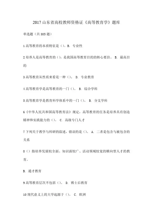 山东省高校教师资格证《高等教育学》题库