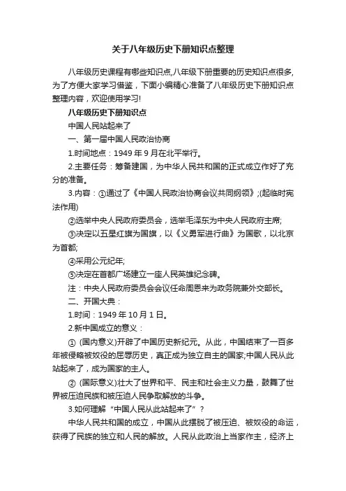关于八年级历史下册知识点整理