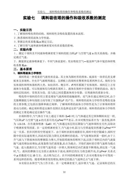 实验七填料塔吸收实验