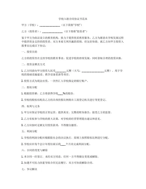 学校入股合同协议书范本