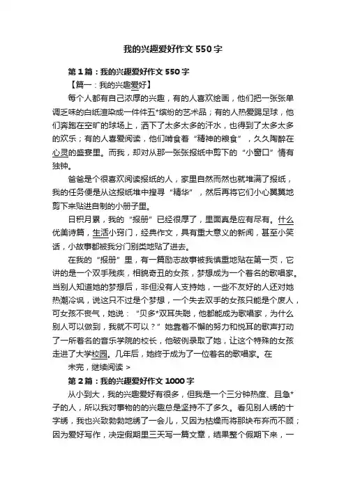 我的兴趣爱好作文550字