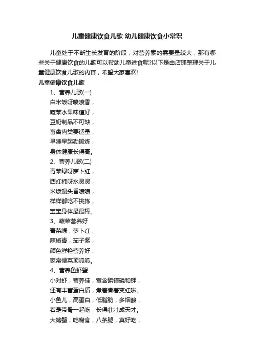 儿童健康饮食儿歌幼儿健康饮食小常识