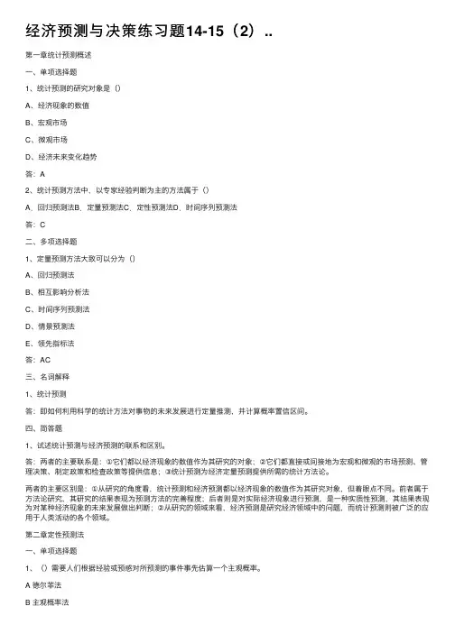 经济预测与决策练习题14-15（2）..