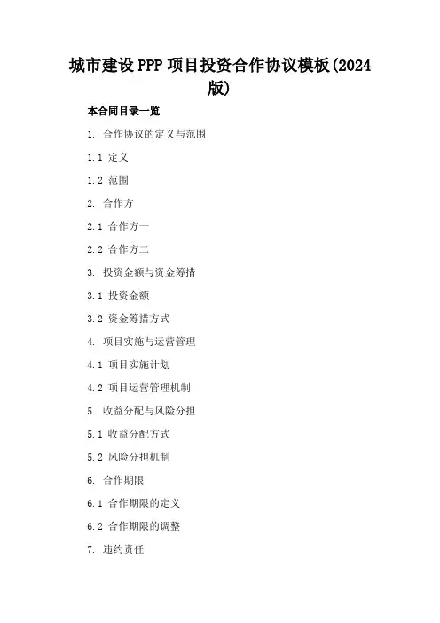 城市建设PPP项目投资合作协议模板(2024版)