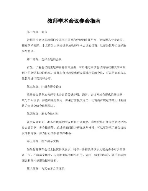 教师学术会议参会指南