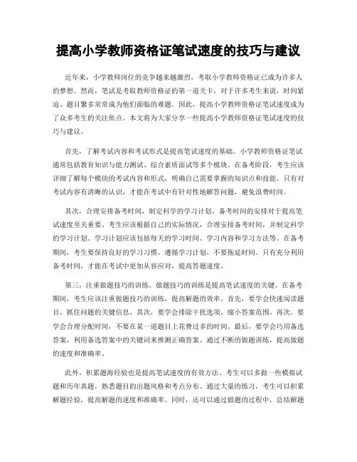 提高小学教师资格证笔试速度的技巧与建议