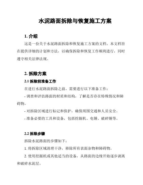 水泥路面拆除与恢复施工方案