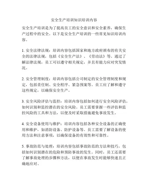 安全生产培训知识培训内容