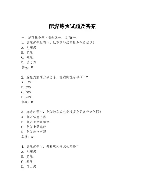 配煤炼焦试题及答案