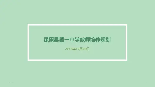 保康县第一中学教师培养规划PPT课件