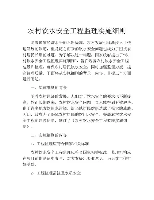 农村饮水安全工程监理实施细则