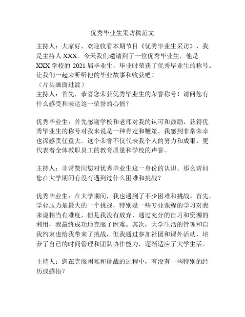 优秀毕业生采访稿范文