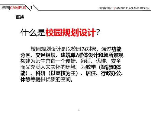 校园规划设计