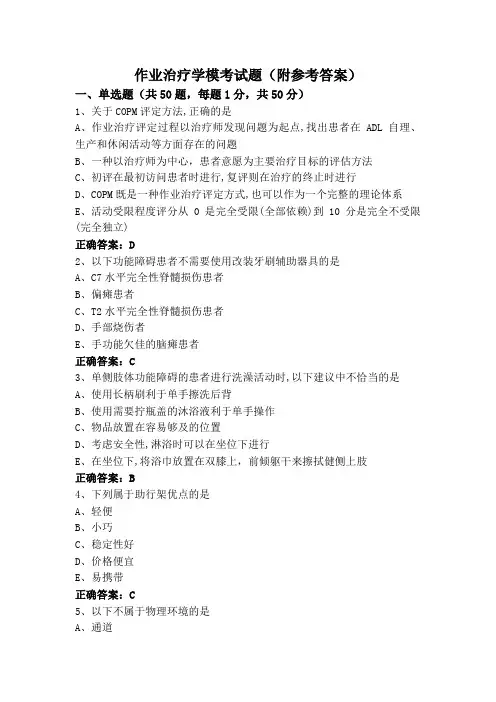 作业治疗学模考试题(附参考答案)