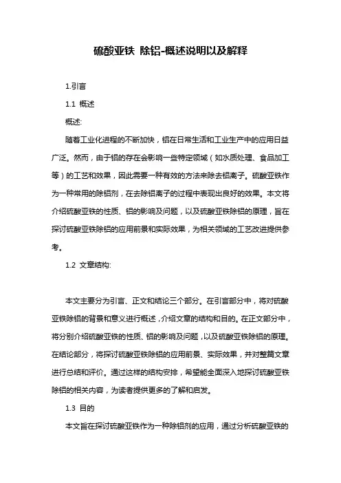硫酸亚铁 除铝-概述说明以及解释