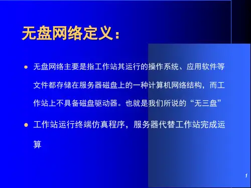 无盘网络培训文档资料