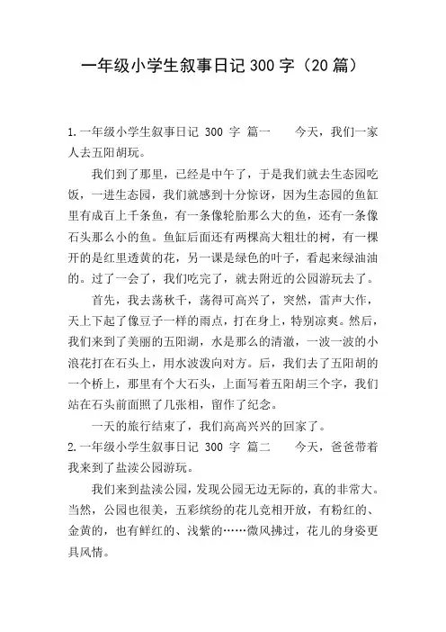 一年级小学生叙事日记300字(20篇)