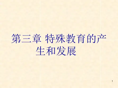 特殊教育的产生和发展ppt课件
