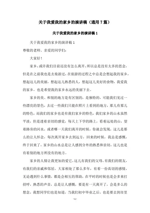 关于我爱我的家乡的演讲稿(通用7篇)