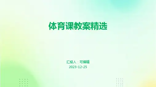体育课教案精选