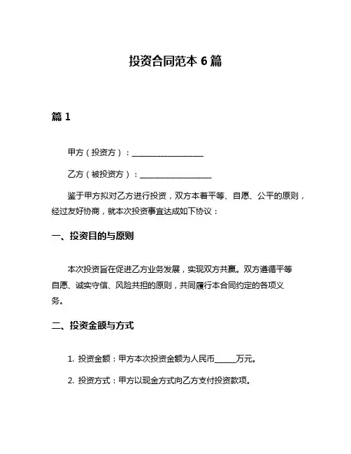 投资合同范本6篇