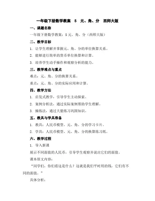 一年级下册数学教案5元、角、分西师大版