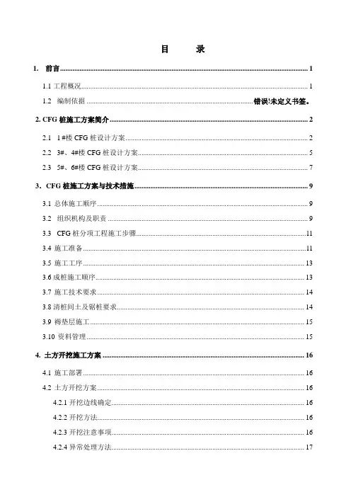CFG桩及土方开挖专项施工方案