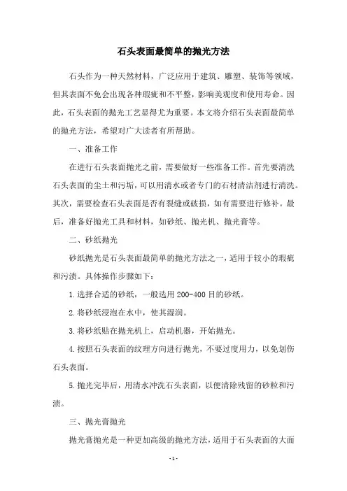石头表面最简单的抛光方法