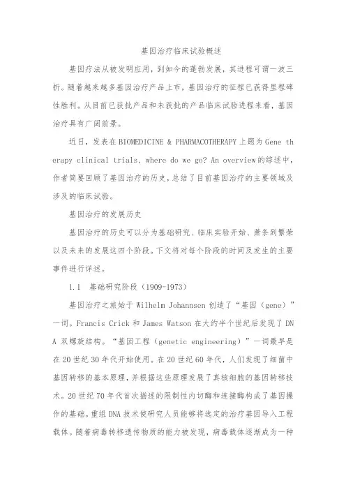 基因治疗临床试验概述