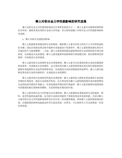 稀土对铝合金力学性能影响的研究进展