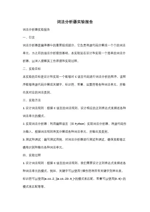 词法分析器实验报告