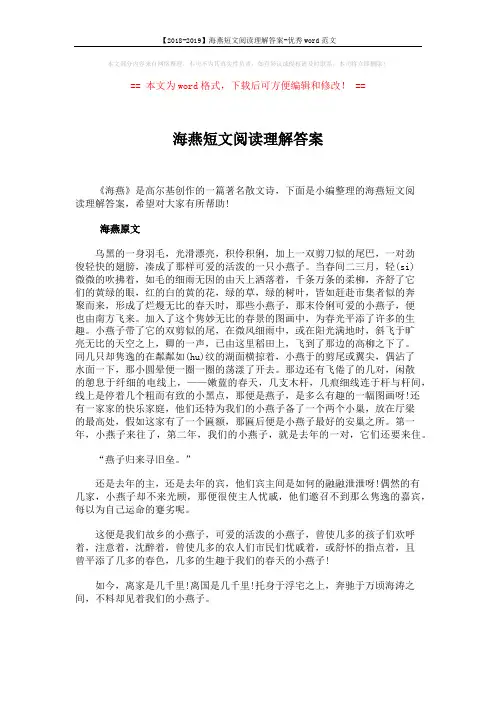 【2018-2019】海燕短文阅读理解答案-优秀word范文 (4页)