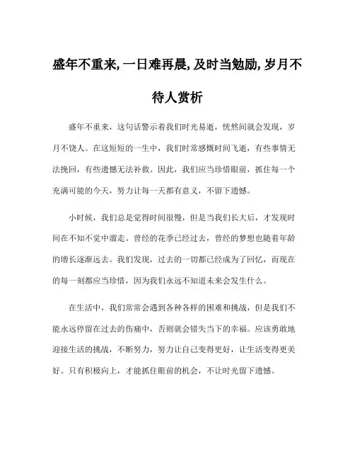 盛年不重来,一日难再晨,及时当勉励,岁月不待人赏析