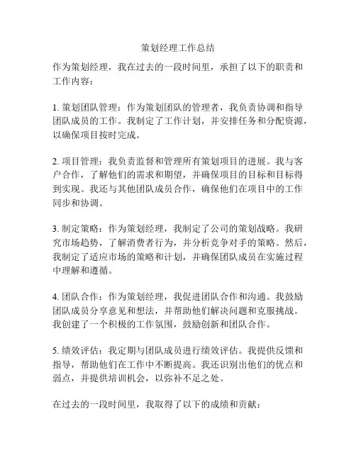 策划经理工作总结