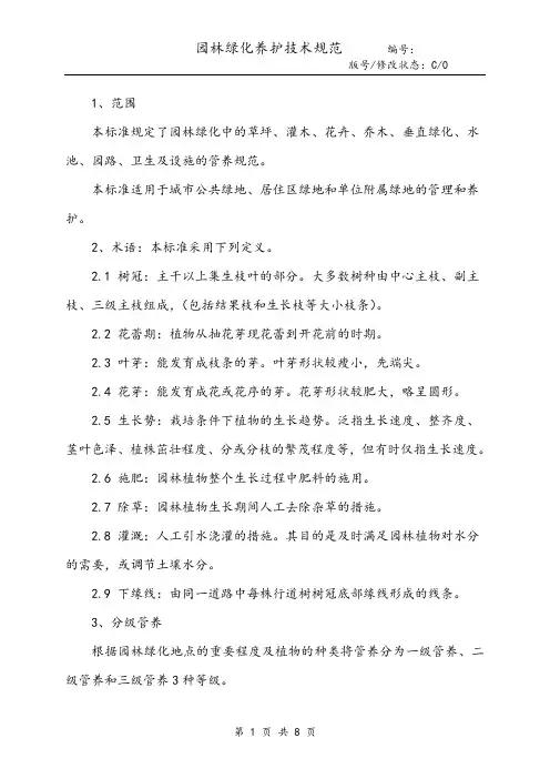园林绿化养护技术规范