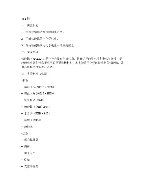 钴酸镍实验报告(3篇)
