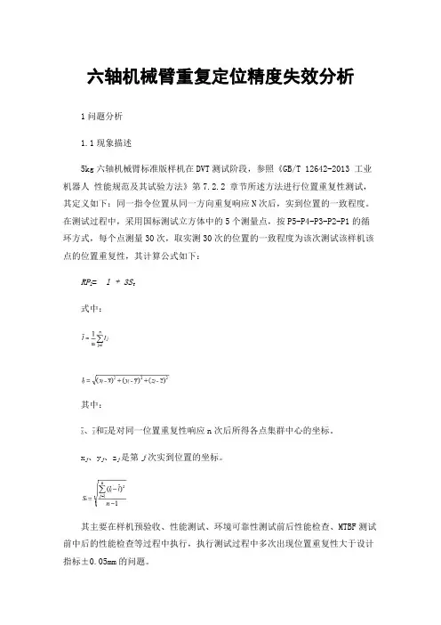 六轴机械臂重复定位精度失效分析
