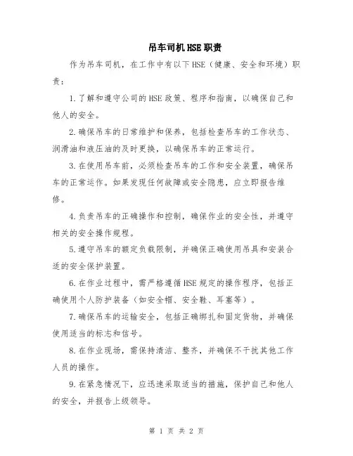 吊车司机HSE职责
