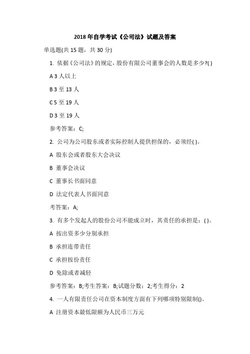 2018年自学考试《公司法》试题及答案