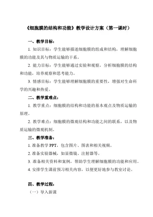 3.1细胞膜的结构和功能教学设计教学反思2023-2024学年高一上学期生物人教版(2019)必修1