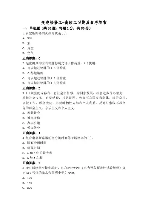 变电检修工-高级工习题及参考答案