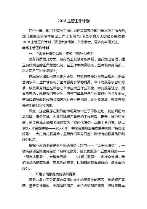 2018主管工作计划